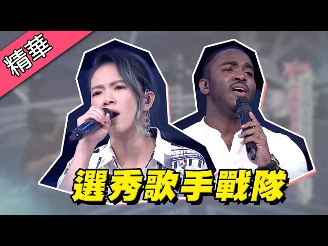 【張芸京、韋喆~挑戰演唱蘇慧倫經典抒情組曲!】綜藝大熱門 精華